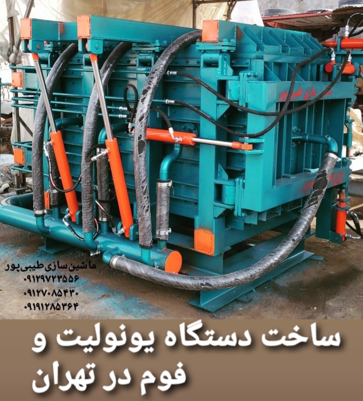 ساخت دستگاه یونولیت و فوم در تهران