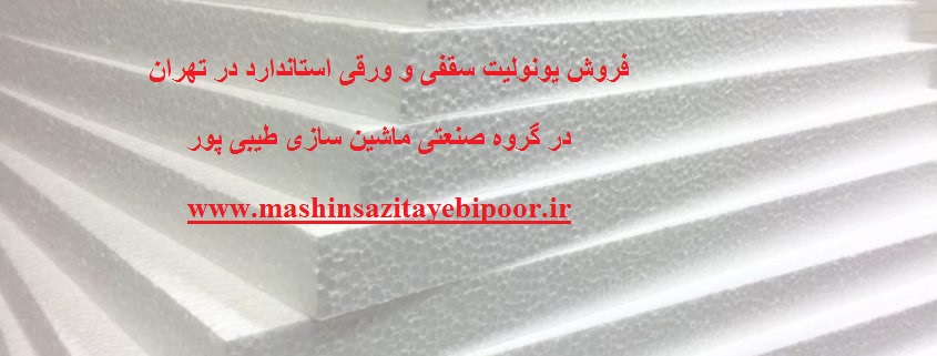 فروش یونولیت سقفی و ورقی استاندارد در تهران