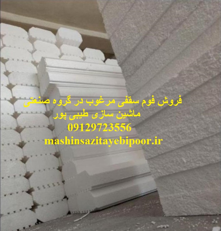 فروش فوم سقفی | قیمت فوم سقفی یونولیت