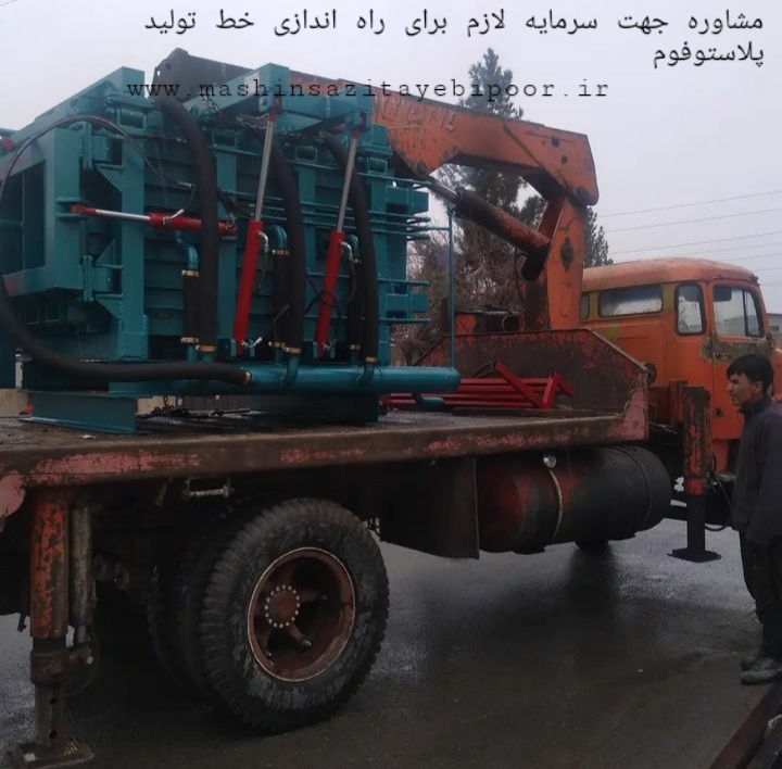 سرمایه لازم برای راه اندازی خط تولید پلاستوفوم